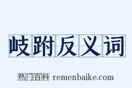 岐跗反义词是什么意思的图片